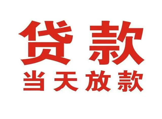 延庆区个人借贷|延庆区24小时个人借款|延庆区私人资金渠道